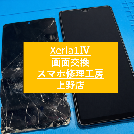 Xperia1Ⅳの画面修理をしました！【スマホ修理工房　上野店】